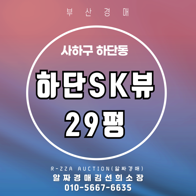  하단SK뷰 29평 1층 경매 물건, 꼼꼼하게 파헤쳐보기