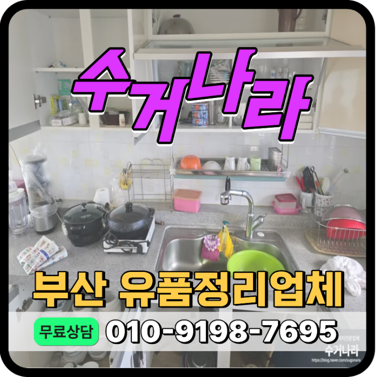  부산 수영구 유품정리 업체, 비대면 고인 유품 및 생활폐기물 처리