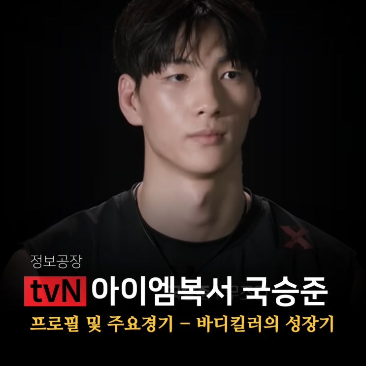  아이엠복서 국승준 선수 프로필 및 주요경기 - 바디킬러의 성장기
