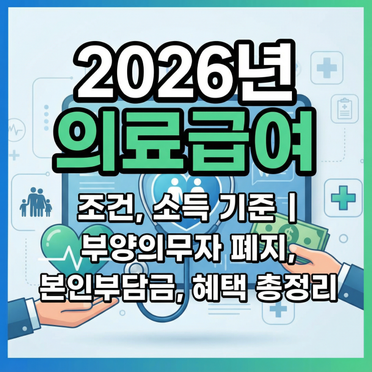  2026년 의료급여 1종, 2종 조건, 소득 기준 | 부양의무자 폐지, 본인부담금, 혜택