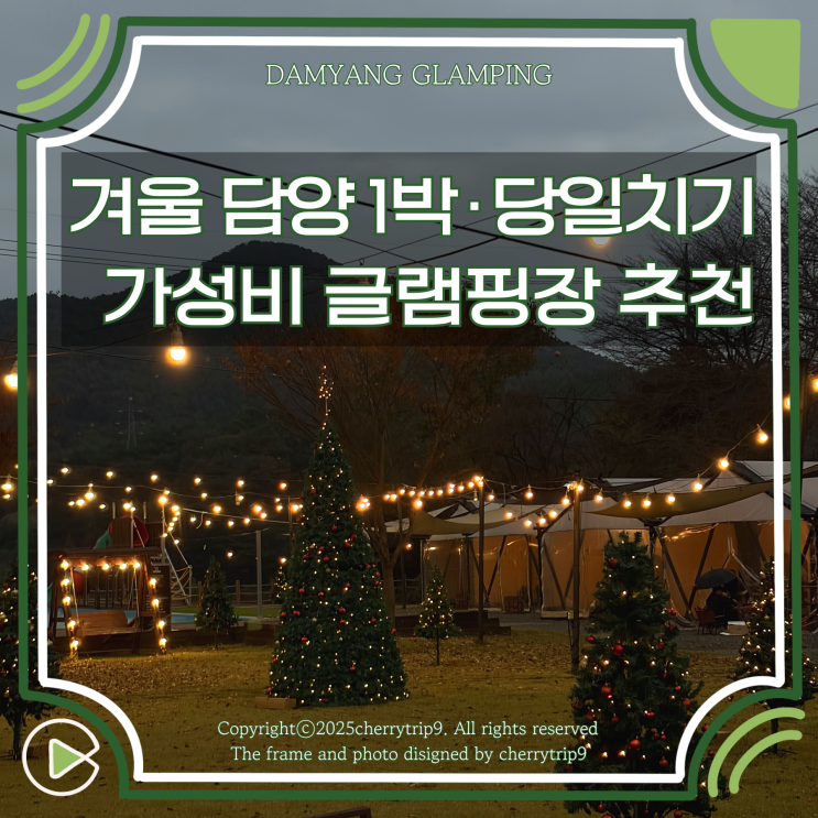  겨울 담양 1박2일 여행 가성비 숙소 라온 글램핑 추천