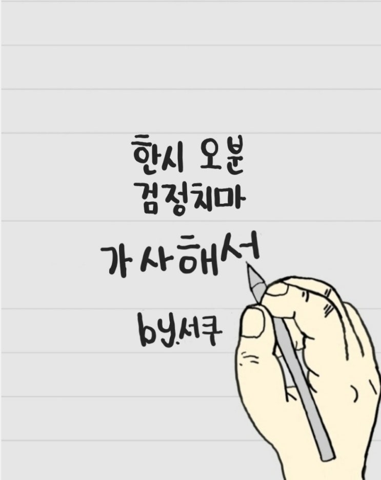  [가사 해석] 한시 오분 (1:05) - 검정치마 / 의미 분석 & 해석