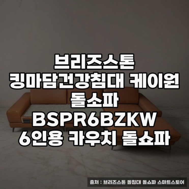  브리즈스톤 킹마담건강침대와 흙쇼파의 조화