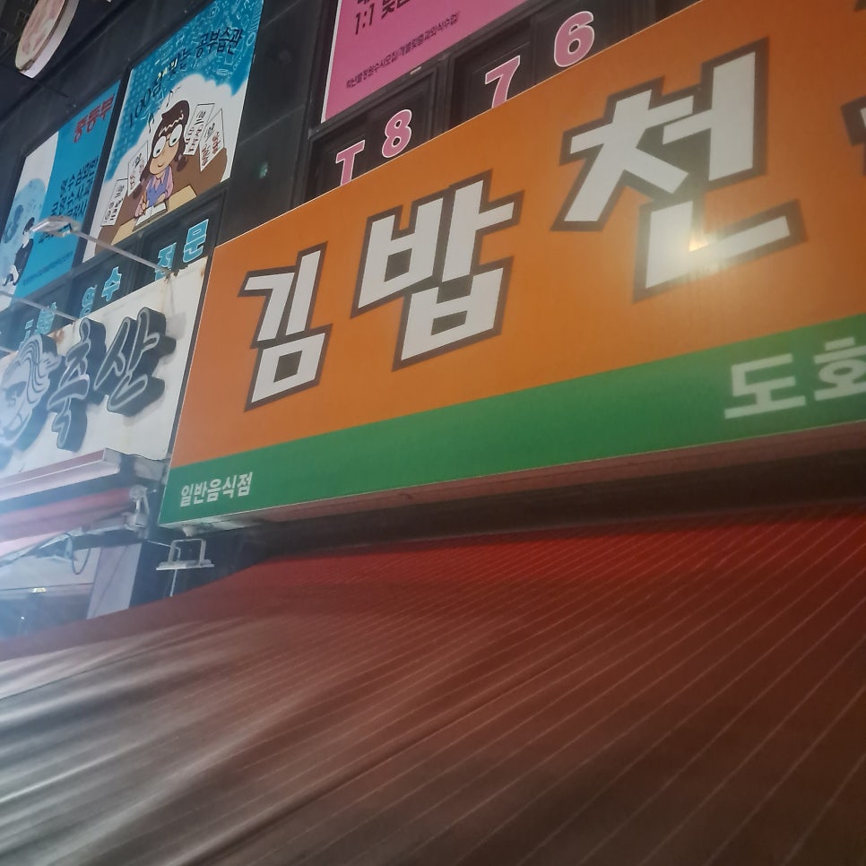 김밥천국 도화점 사진 4