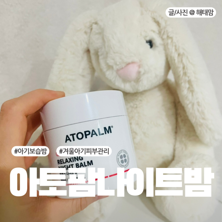  아기보습밤 추천 아토팜 릴렉싱 나이트 밤