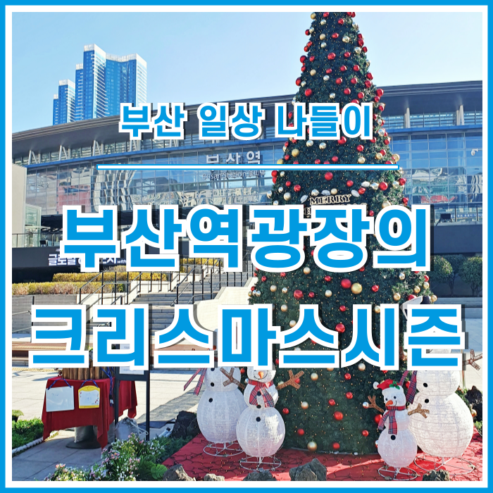  [일상] 12월 크리스마스 시즌의 부산역 광장 방문과 혹한기 부동산 시장에서의 컨설팅과 임장