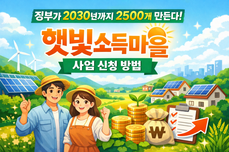  정부가 2030년까지 2500개 만든다! 햇빛소득마을 사업 신청 방법