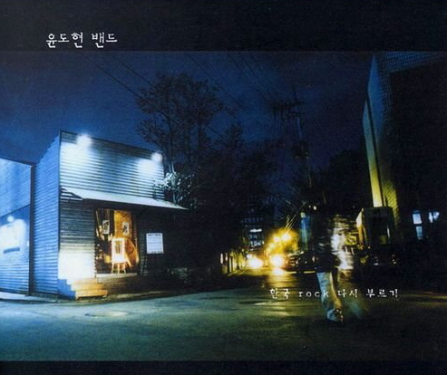  1994년 윤도현 1집 정규솔로앨범의 수록곡 'YB-너를 보내고' 가사&커버
