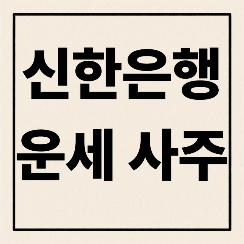 신한은행 운세 사주 보는 법 신한라이프 신년 운세 확인 방법