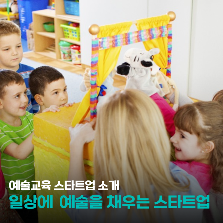  [특집기사 2] 문화예술로 일상을 채우는 예술교육 스타트업