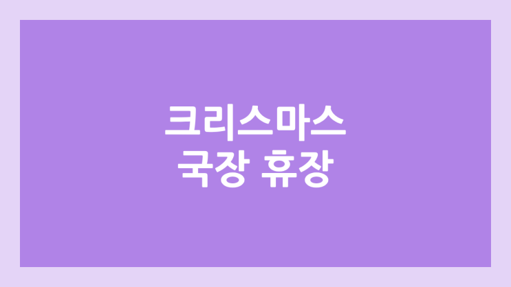 크리스마스, 성탄절 국내 주식장 휴장 | 2025년 12월 25일 목요일, 공휴일, 국경일 | 국내 증권시장 휴장