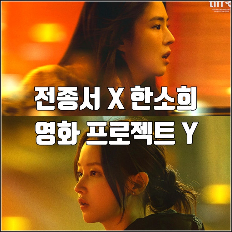 여성 투톱 범죄 영화 <b>프로젝트 Y</b> 1월 개봉일 메인 예고편... 
