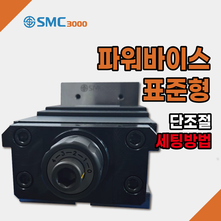  파워바이스 표준형 단조절 세팅방법 l 파워바이스 단조절 이렇게 해주세요!! 에스엠씨3000, SMC3000