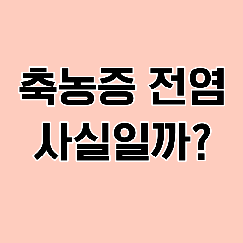 축농증 전염 사실일까? 오해와 진실