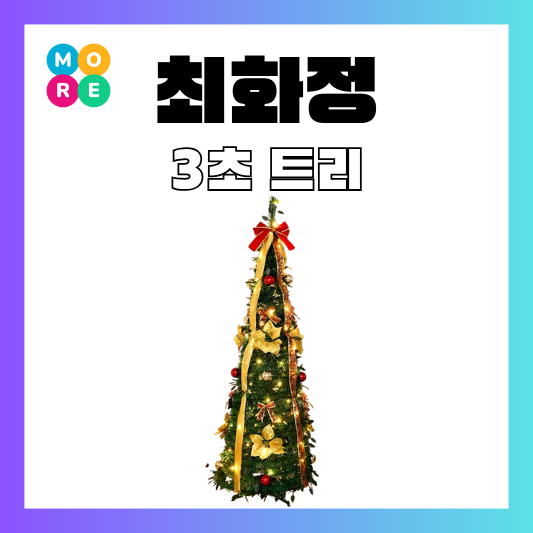  최화정 원터치 3초 크리스마스 접이식 팝업 올인원 업다운 트리 풀세트 유튜브 정보