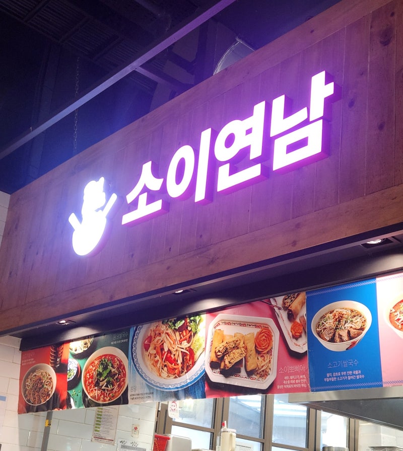 신세계 시흥 아울렛 신시아 푸드빌리지 취향대로 즐긴 식사! 소이연남, 온기정, 뼈칼국수