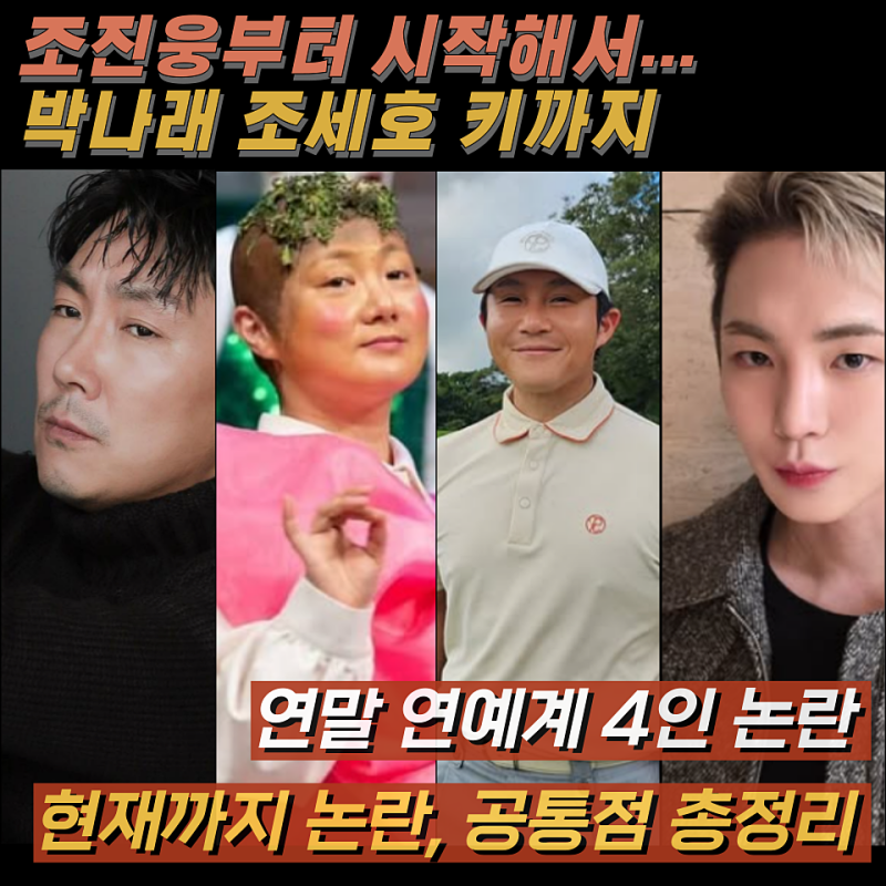 연예계, 연말 위기의 4인 총정리, 조진웅 박나래 조세호 샤이니 키, '논란 출발점부터 현재까....