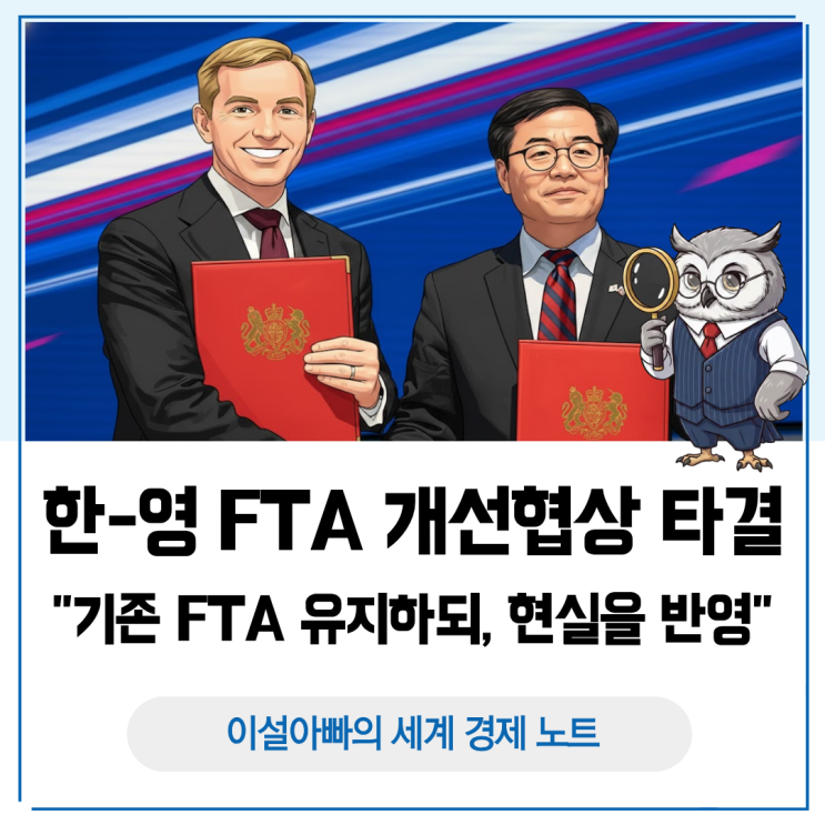  한영 FTA 개정 핵심 정리: 자동차·K-뷰티·K-푸드 원산지 완화와 비자 개선