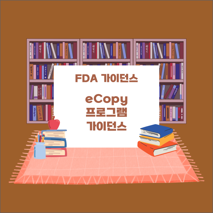  [FDA 가이던스] eCopy 프로그램 가이던스