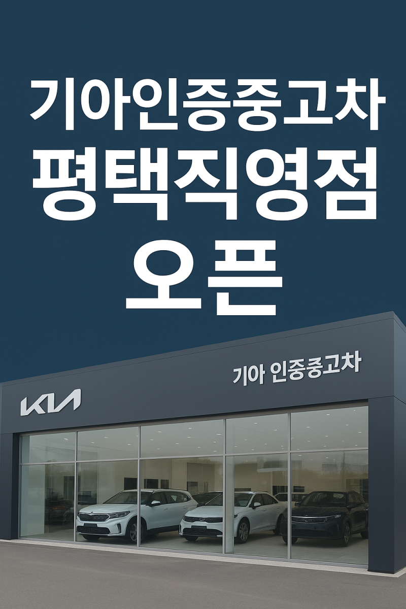 기아 인증중고차 센터 평택직영점 오픈