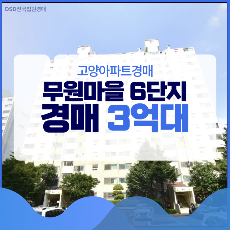  고양아파트경매 무원마을 6단지 입찰 정보