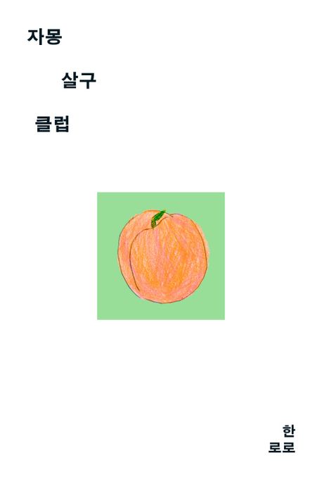  [자몽살구클럽]한로로 | 분위기·의미·추천 포인트 정리