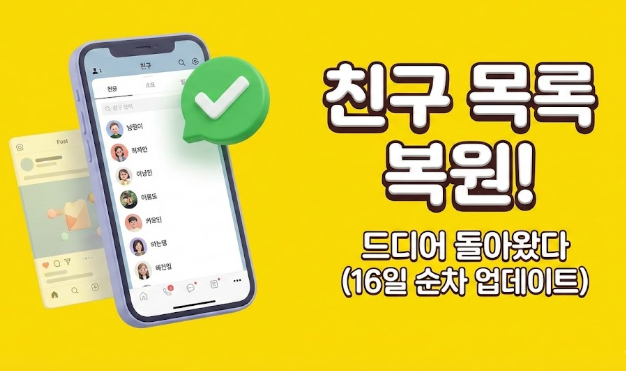  카카오톡 친구 목록 복원! 불편했던 친구탭 드디어 돌아왔습니다