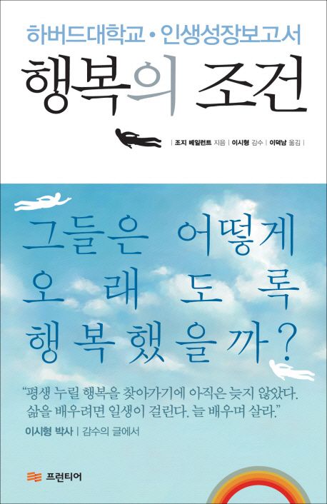  [행복의 조건]조지 E. 베일런트 | 좋은 삶을 만드는 핵심 요소