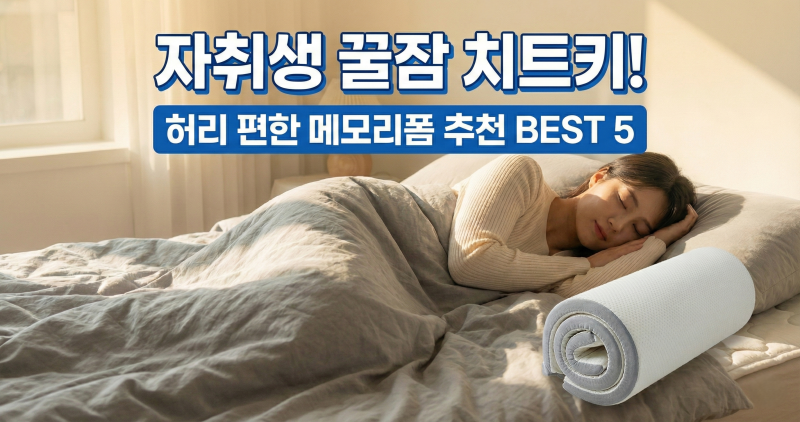 [매트리스 토퍼] 자취생 꿀잠 치트키! 허리 편한 메모리폼 추천 BEST 5