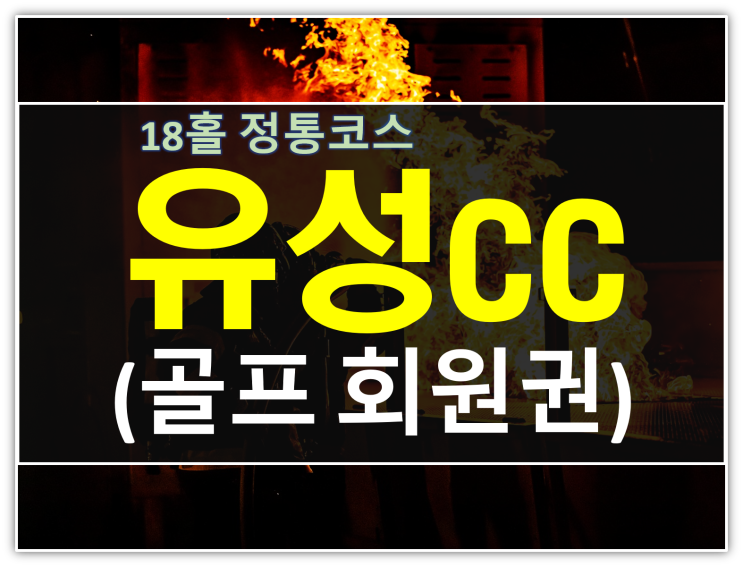  유성cc회원권 매매후기 및 가격들이 다른이유