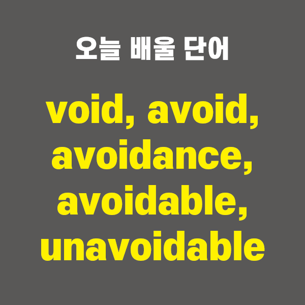 void, avoid, avoidance, avoidable, unavoidable, unavoidably - 영어단어 외우는 법, 어원학습, 어원, 수능필....