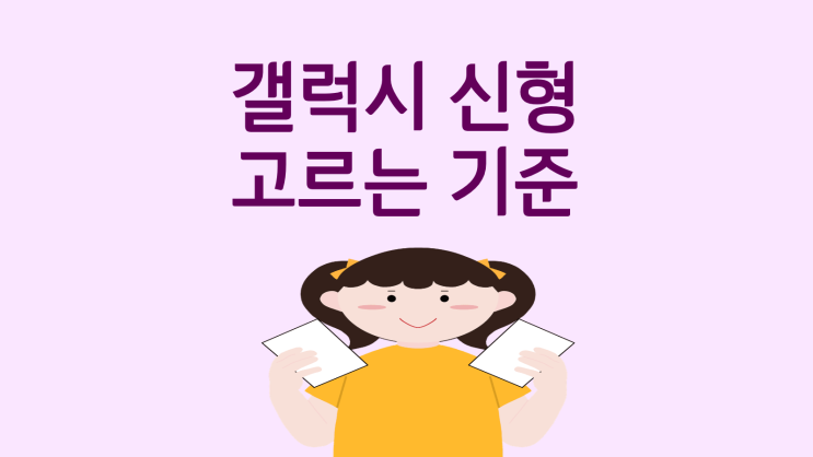  갤럭시 신형 모델 고르는 기준 할인 받기