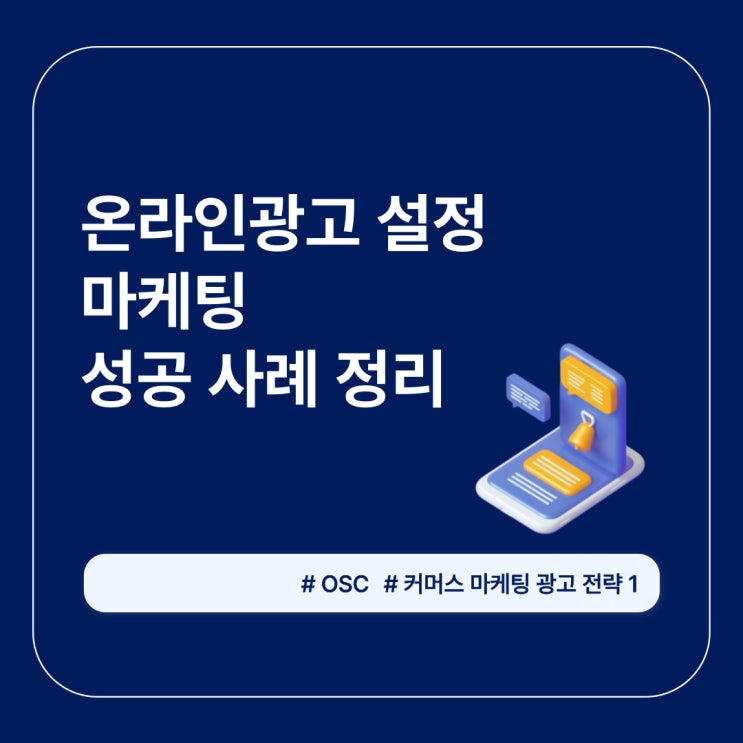  온라인광고 설정 마케팅 성공 사례 정리 osc