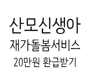 [울산 산후도우미비용 환급받기 (산모신생아 재가돌봄 서비스)]