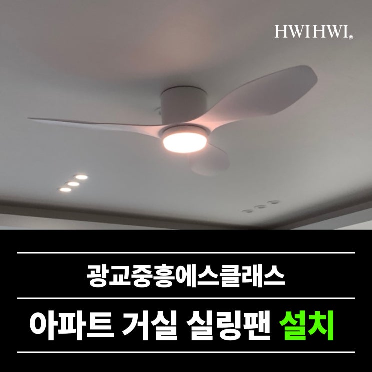  광교실링팬설치 겨울여름차이 광교중흥에스클래스