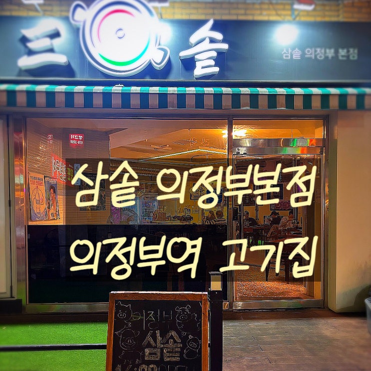  의정부고기맛집 삼솥 의정부본점, 직접 구워줘서 더 만족