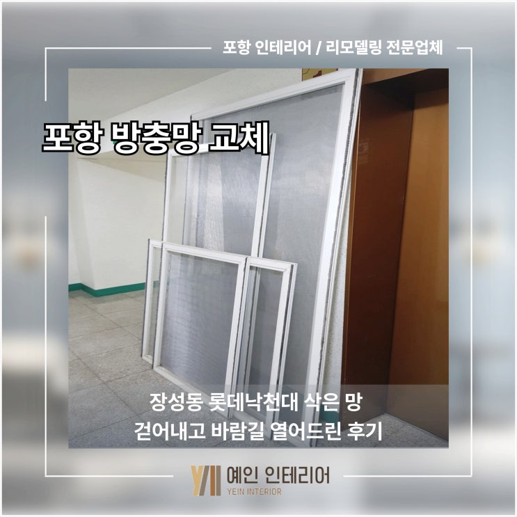  포항 방충망 교체 장성동 롯데낙천대 삭은 망 걷어내고 바람길 열어드린 후기