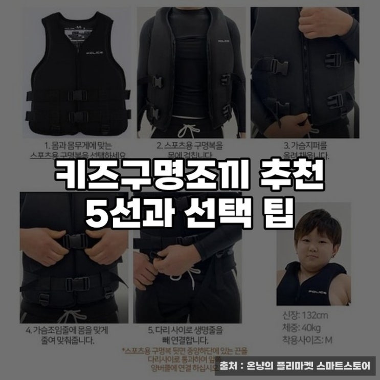  키즈구명조끼 추천 5선과 선택 팁