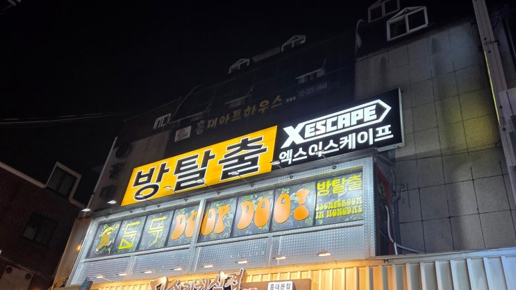  홍대놀거리 엑스이스케이프 홍대놀이터점 공포도없는 쫄보 가능 테마 선물 탈출