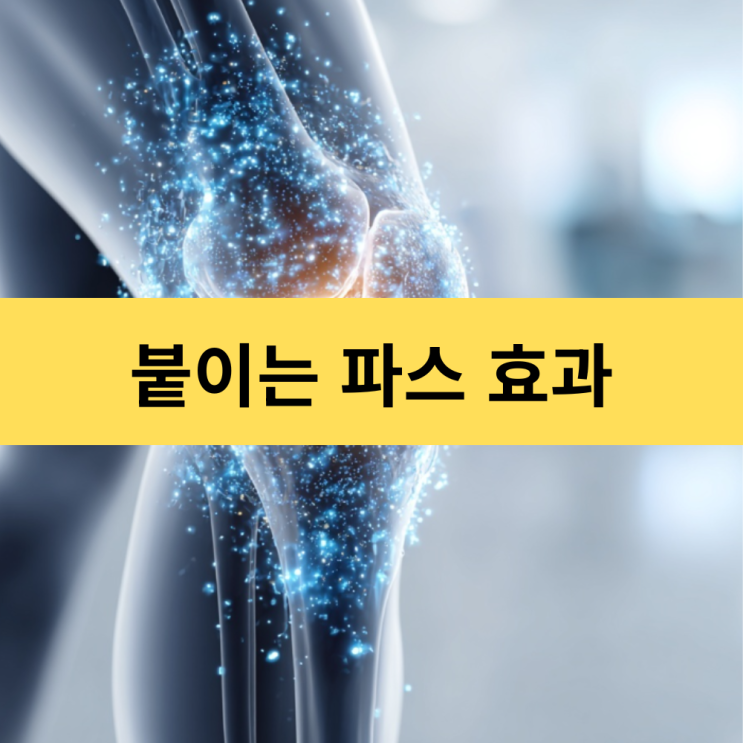  붙이는 파스 | 관절염과 목·어깨 염증에 정말 효과가 있을까? | 파스 효능·효과