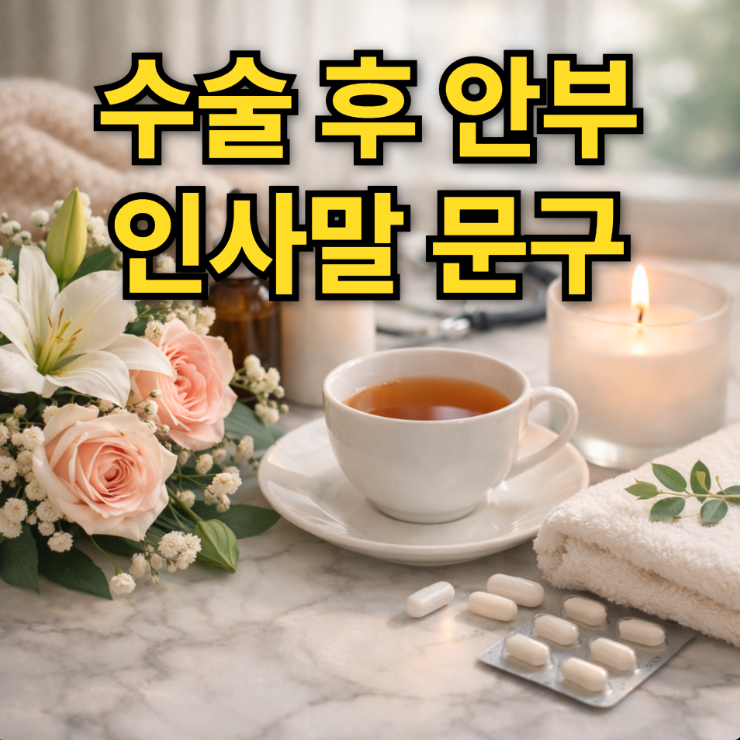  수술 후 안부 인사말 문구｜걱정과 응원을 함께 담은 메시지 모음