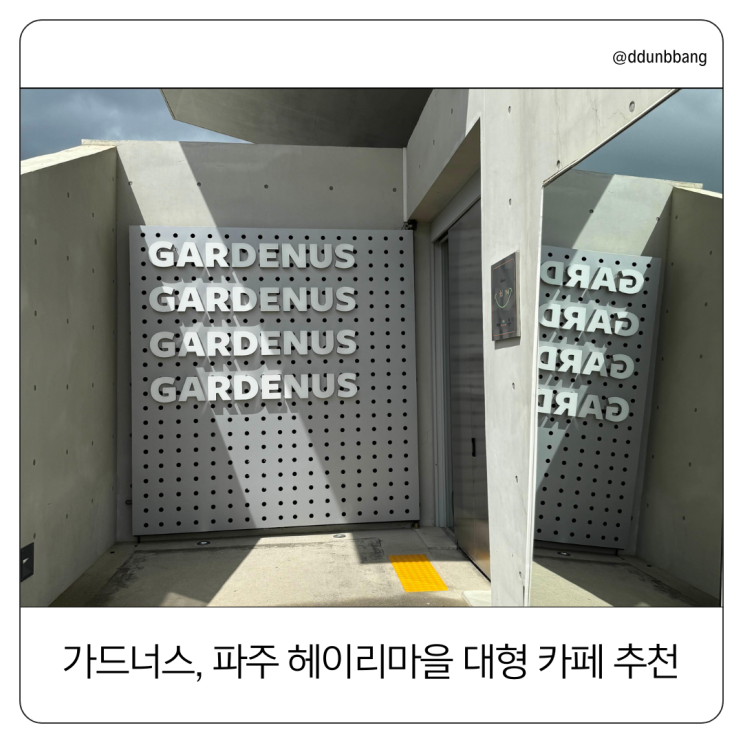  파주 헤이리마을 대형 디저트 카페, ‘가드너스’ 아기랑 다녀왔어요.️