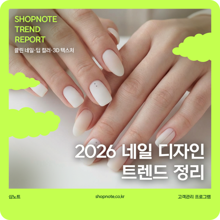  2026 네일 디자인 트렌드 정리,클린 네일·딥 컬러·3D 텍스처