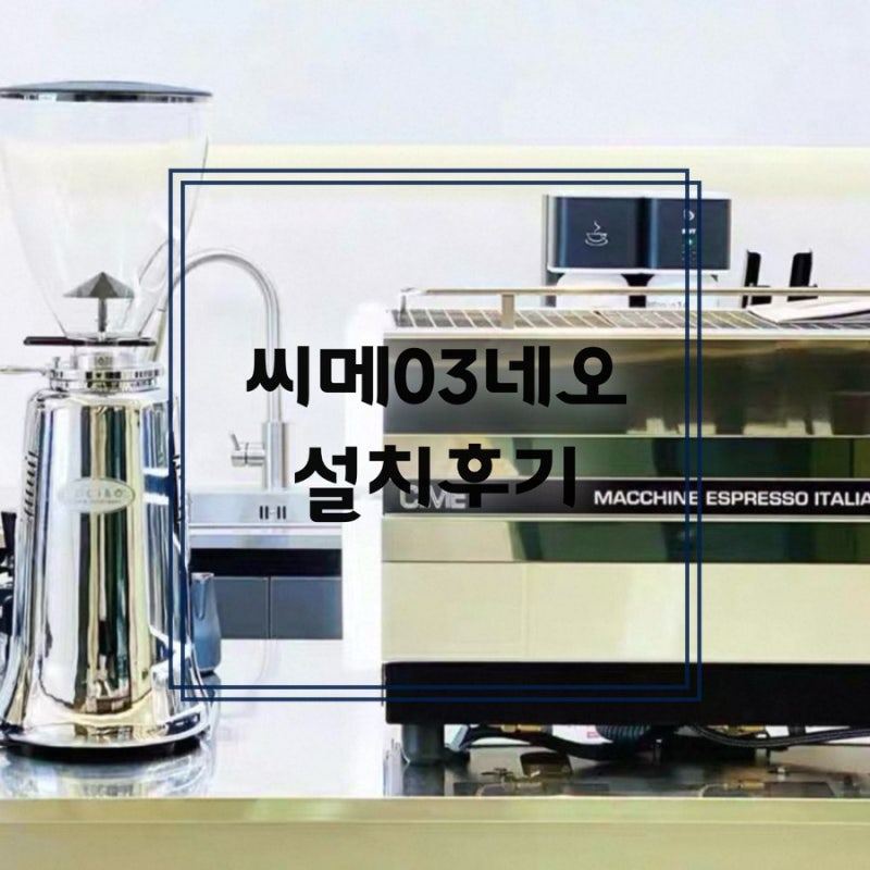 판교역 카페 씨메03네오 설치 후기｜업소용커피머신 추천