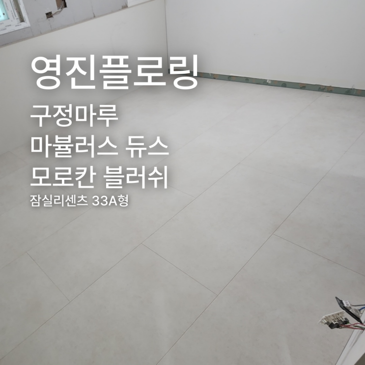  구정마루 마뷸러스 듀스 모로칸 블러쉬 잠실리센츠 33A형 시공 사례