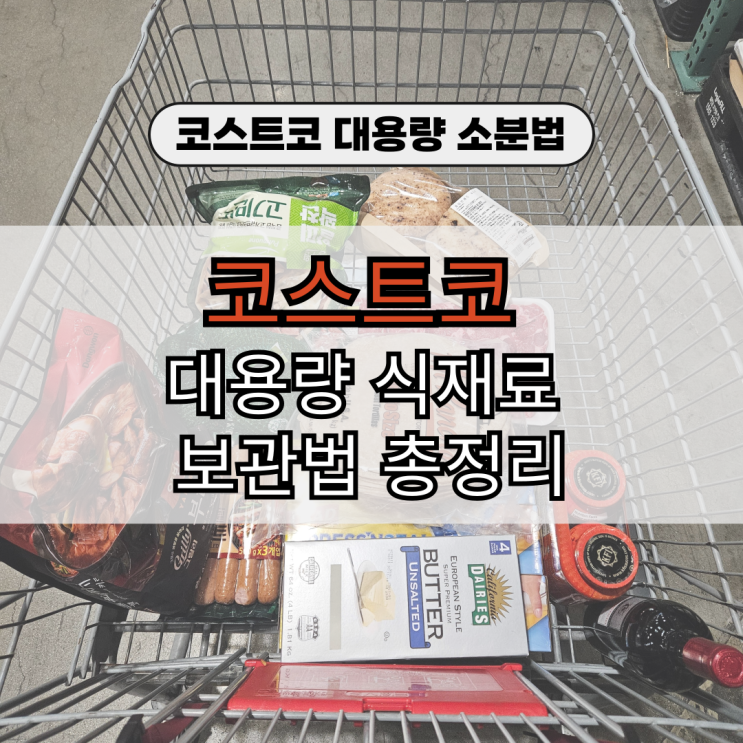  코스트코 소분 방법 총정리｜소고기 버터 또띠아 피타브레드 냉동 보관 꿀팁