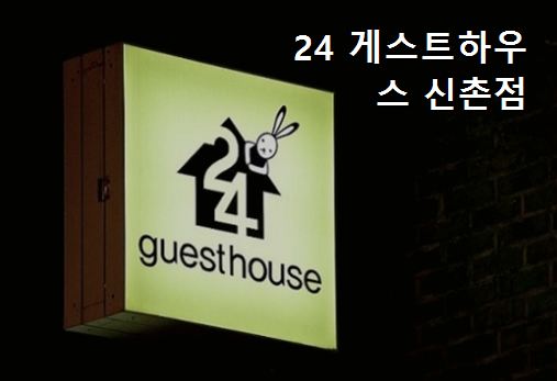 24게스트하우스 신촌점 사진 5