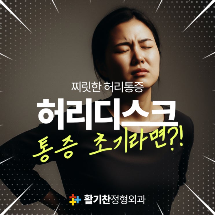  불광역통증의학과, 찌릿한 허리디스크 통증 초기라면