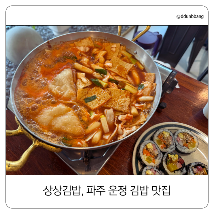  '상상김밥', 파주 운정 가람마을 김밥 맛집으로 정했다!