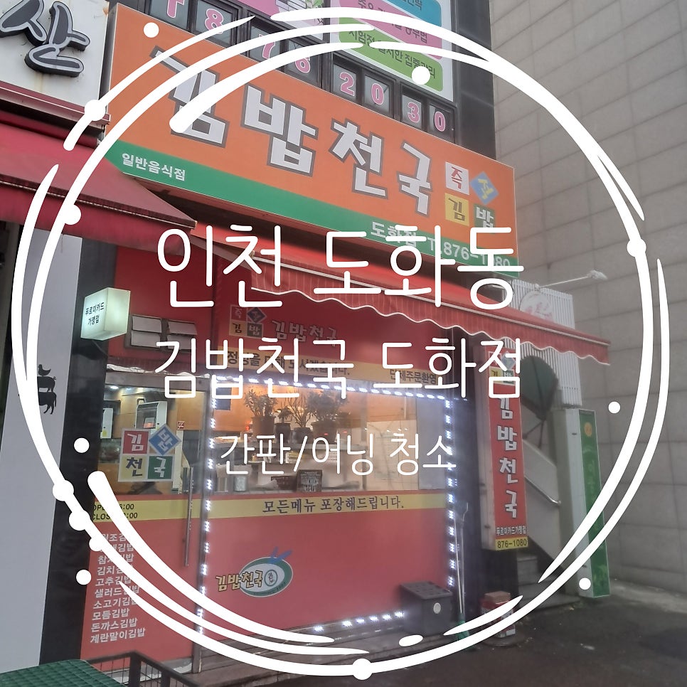 김밥천국 도화점 사진 2
